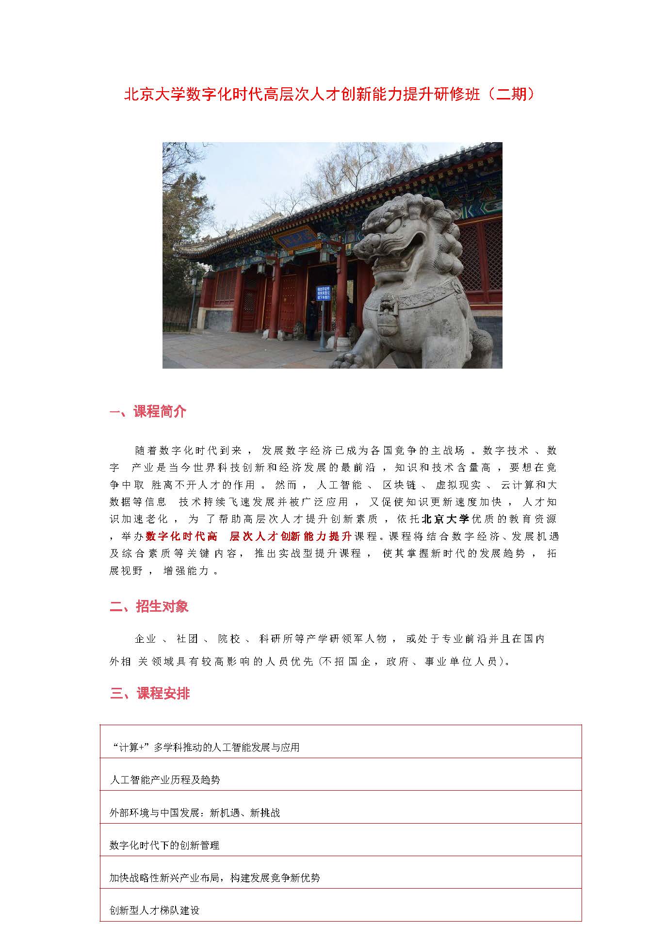 北京大学高层次人才创新能力提升研修班(二期)_頁面_1.jpg