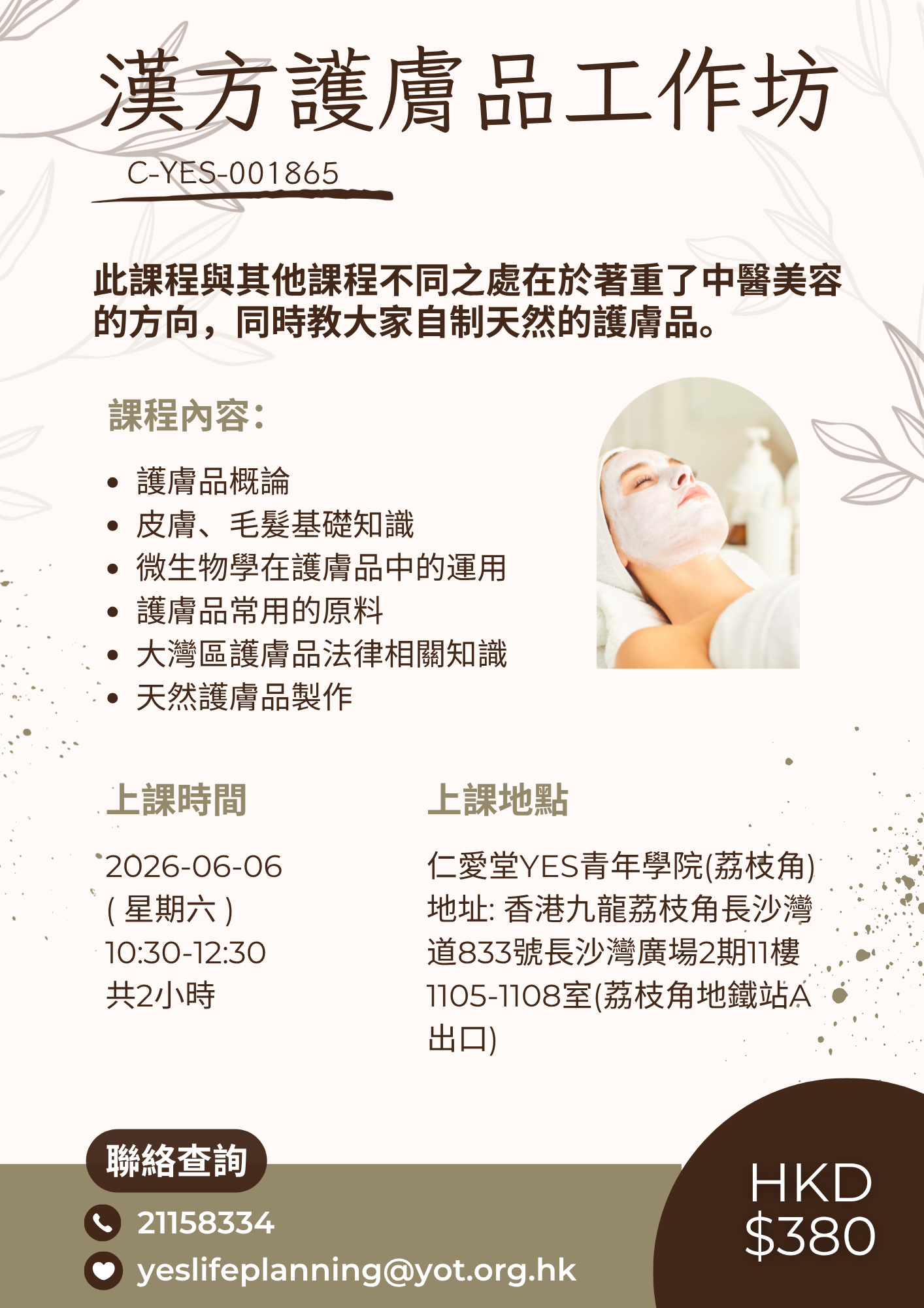 漢方護膚品工作坊