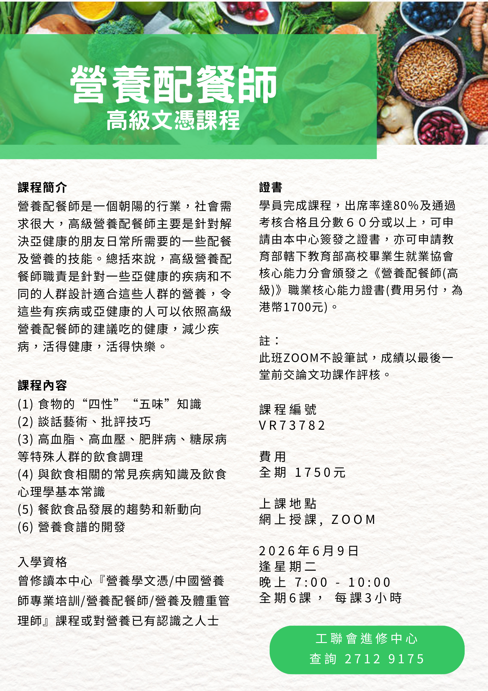 營養配餐師 高級文憑課程