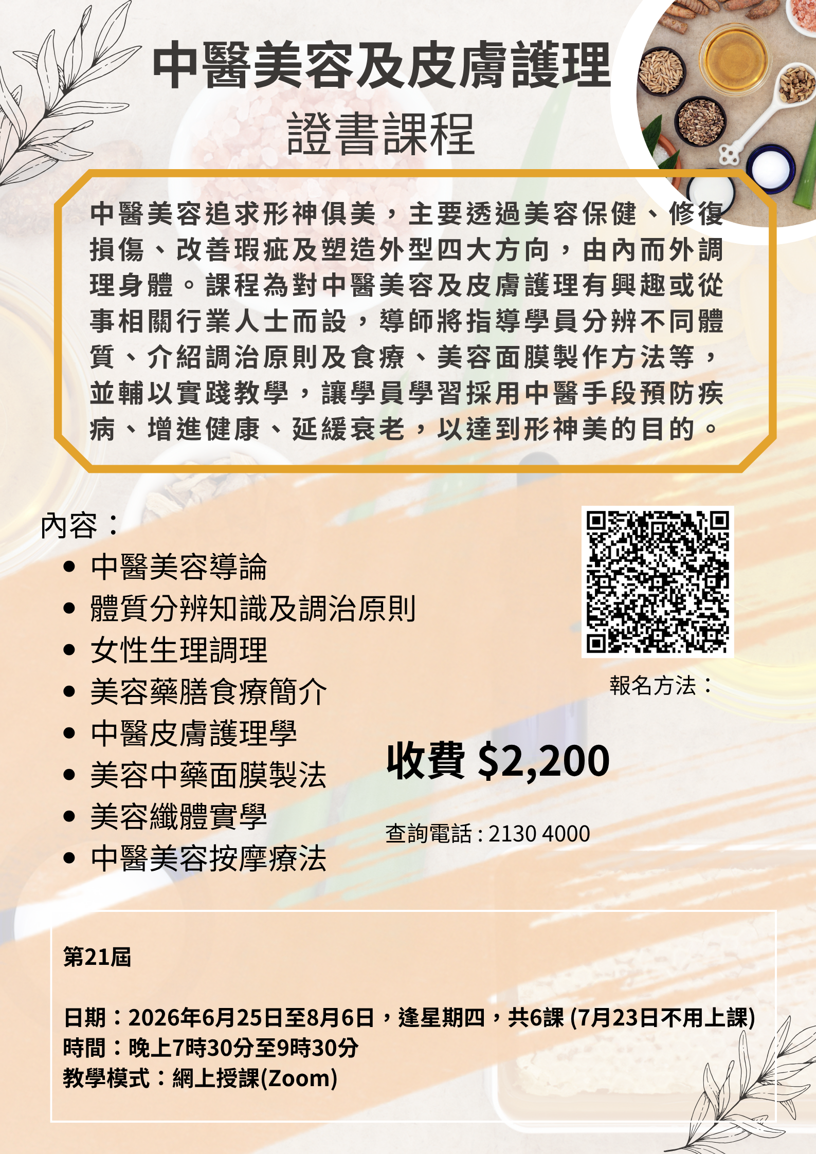 中醫美容及皮膚護理 證書課程