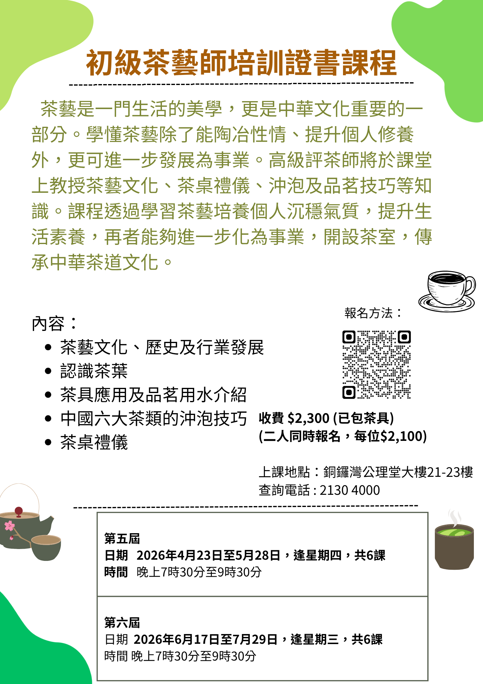 初級茶藝師培訓證書課程