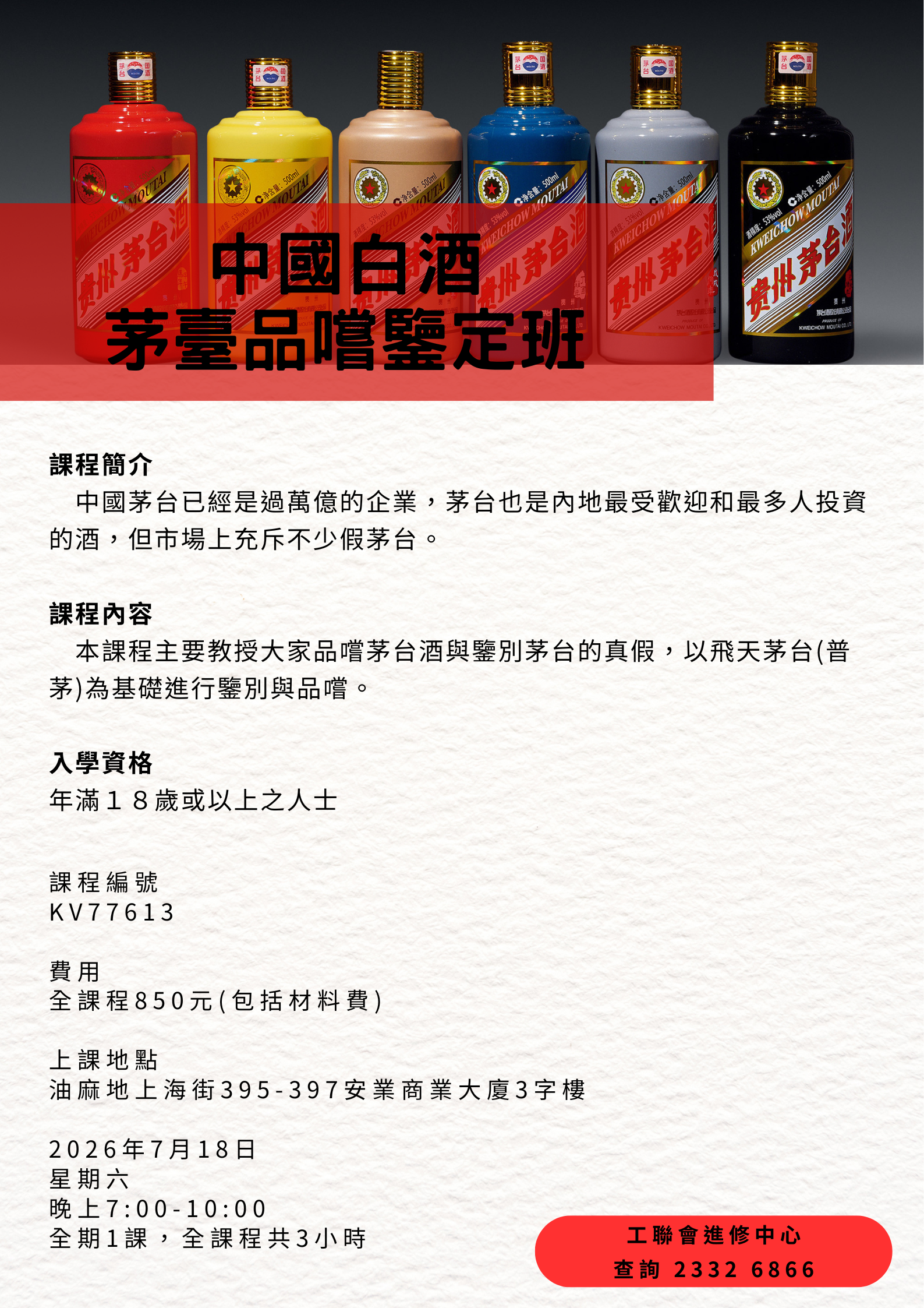 中國白酒 茅臺品嚐鑒定班