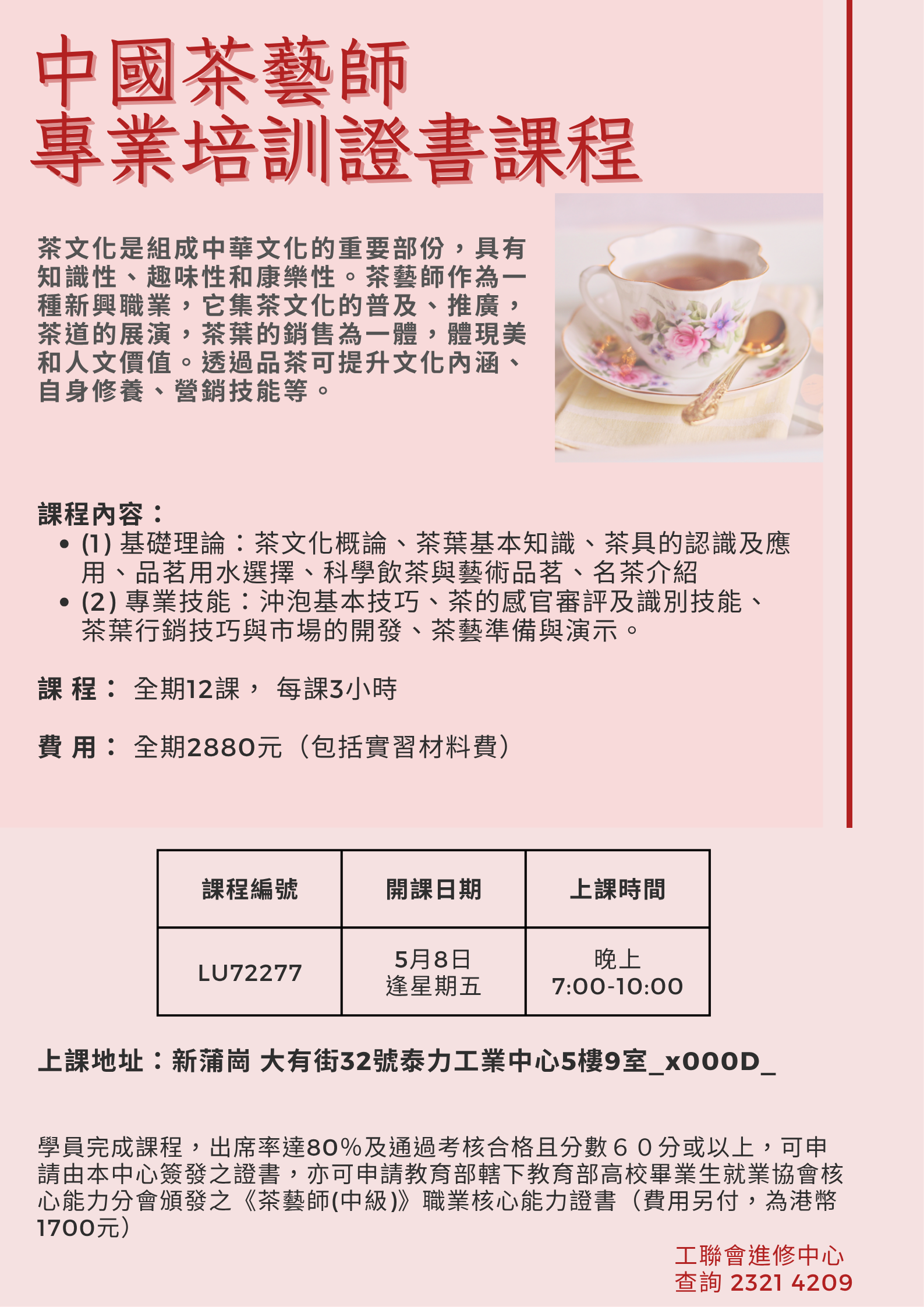 中國茶藝師 專業培訓證書課程