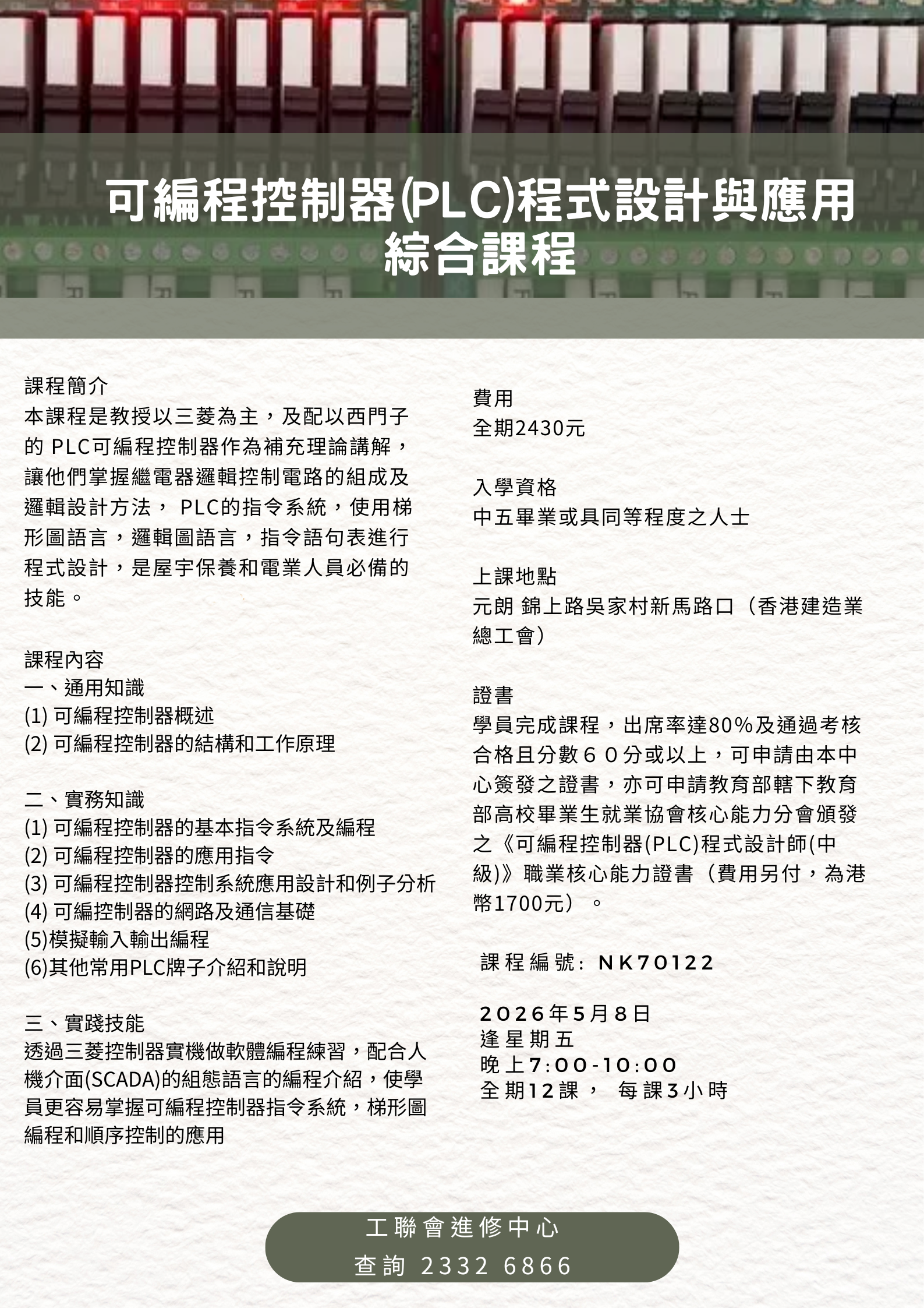 可編程控制器(PLC)程式設計與應用 綜合課程