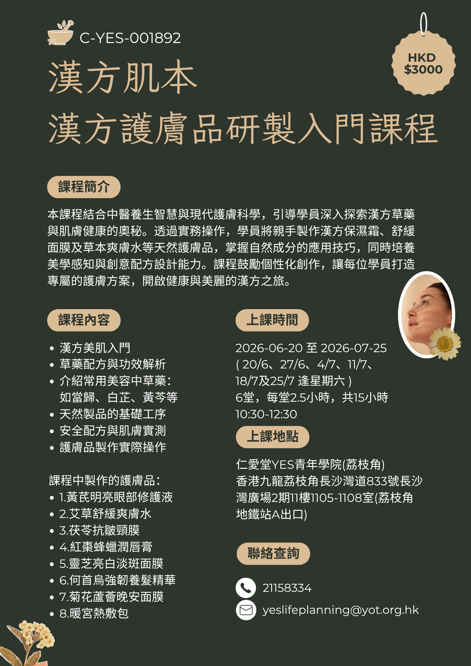 漢方肌本 漢方護膚品研製入門課程