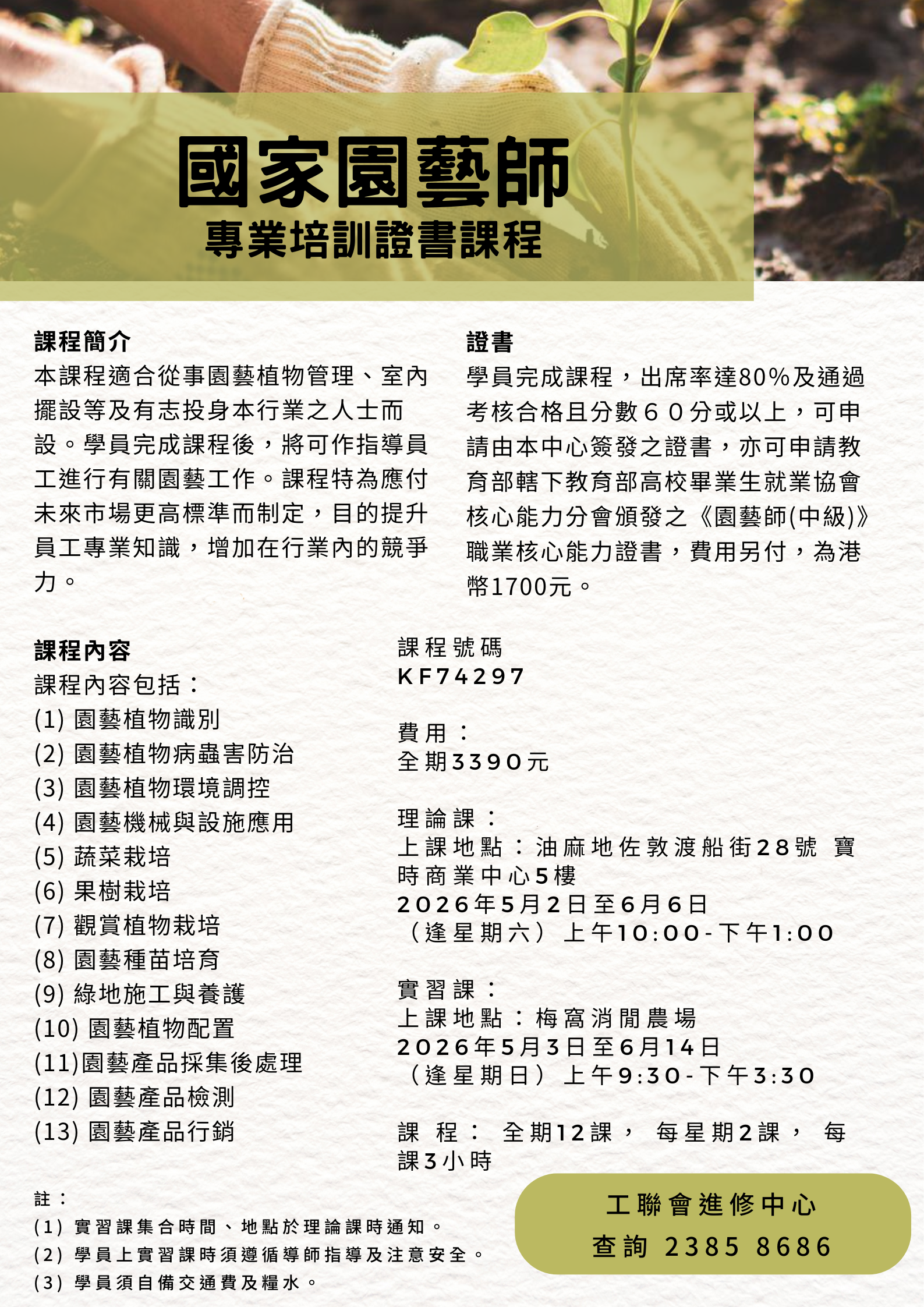 國家園藝師 專業培訓證書課程