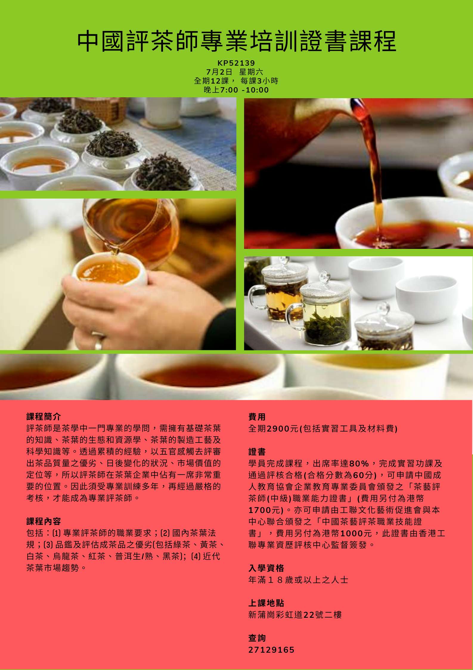 中國評茶師專業培訓證書課程