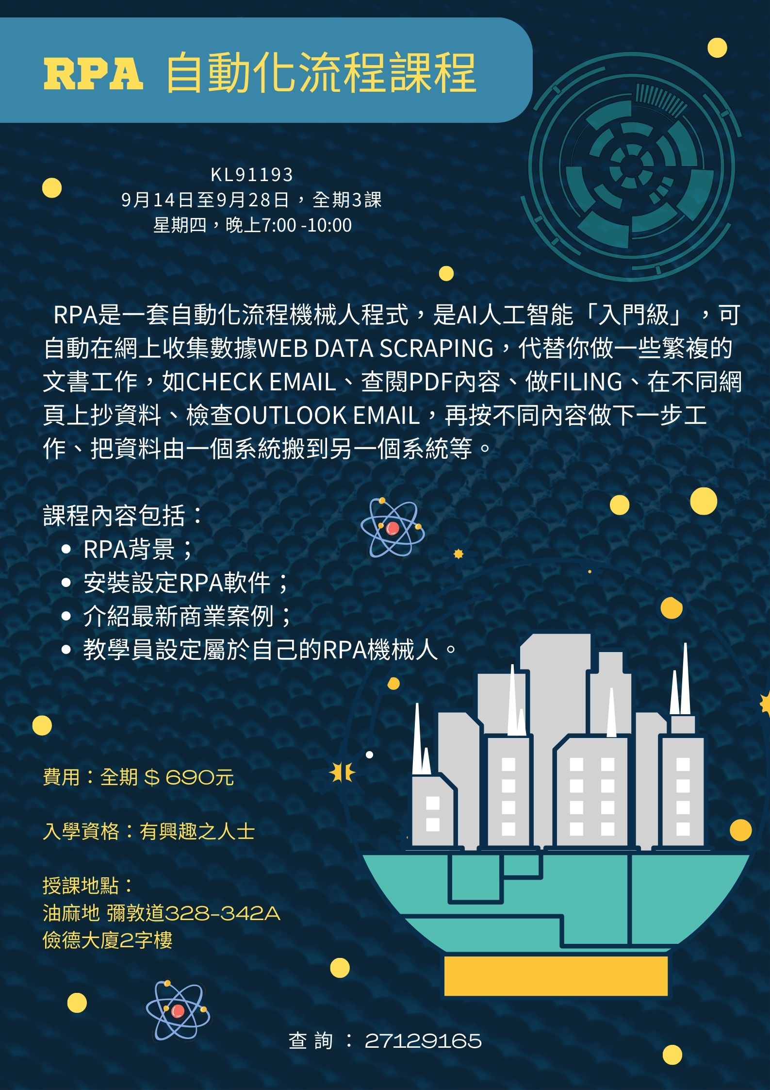 RPA 自動化流程課程