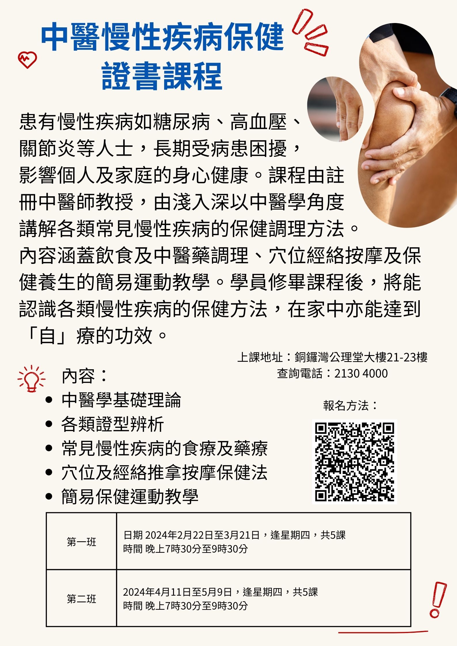 中醫慢性疾病保健證書課程