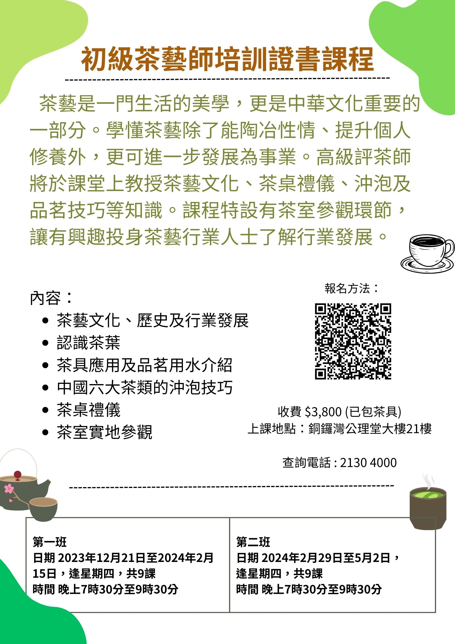1-4月 初級茶藝師培訓證書課程 .jpg