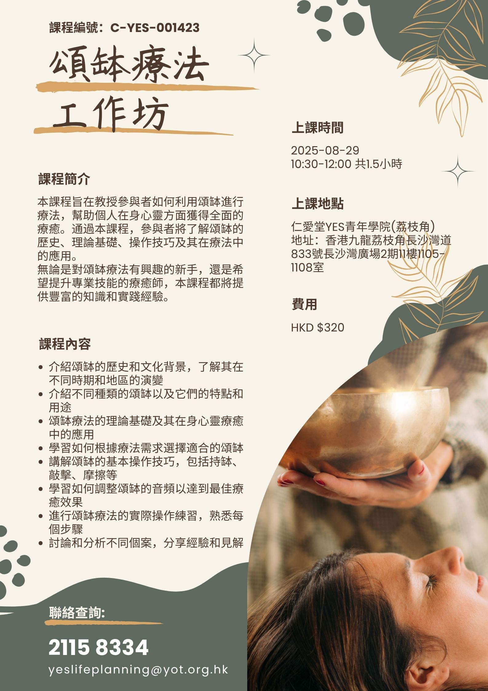頌缽療法工作坊
