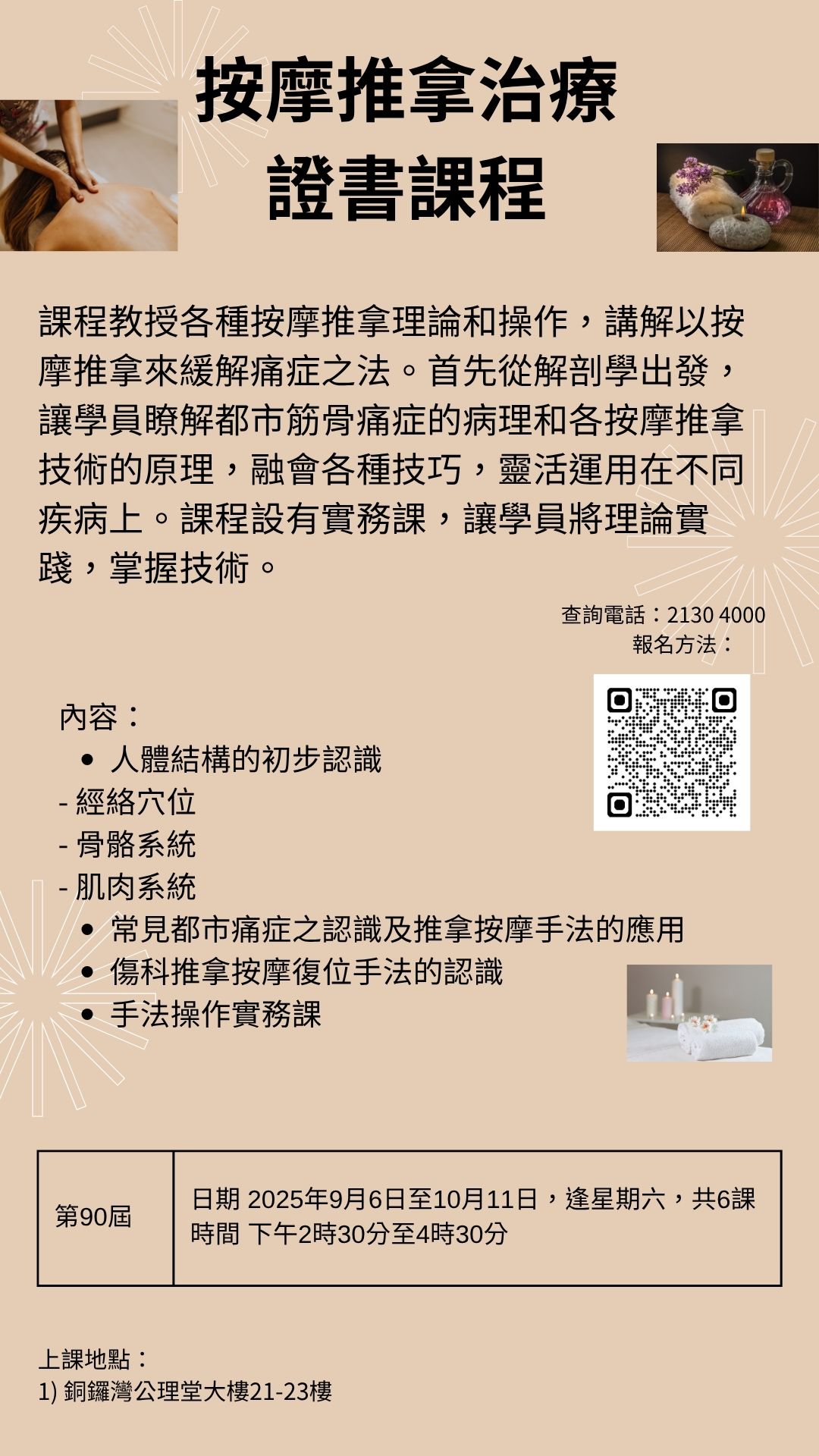 按摩推拿治療證書課程