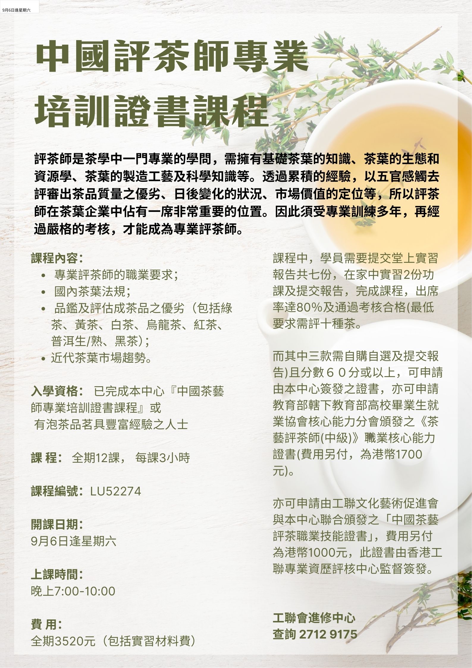 中國評茶師專業培訓證書課程