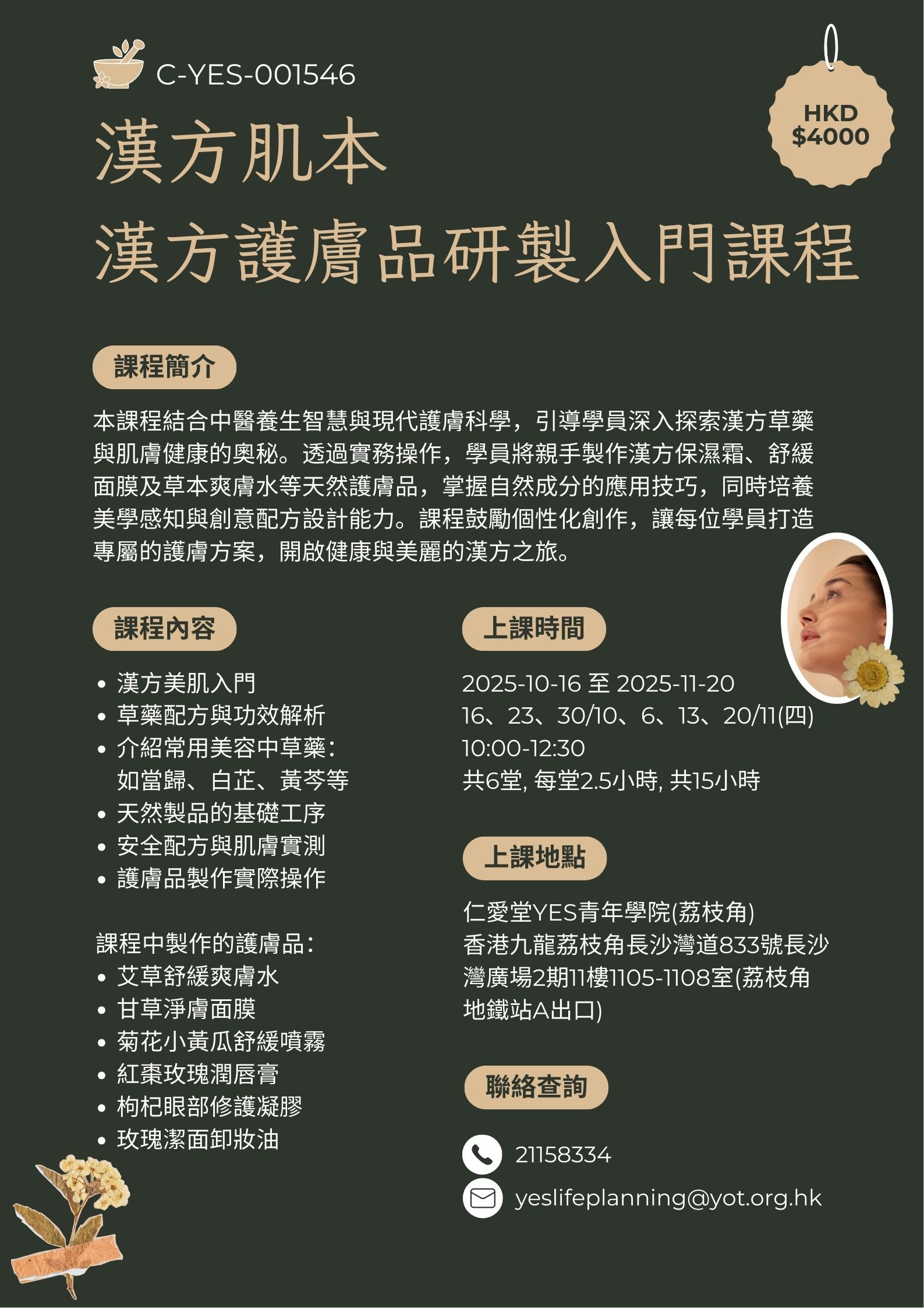 漢方肌本 漢方護膚品研製入門課程